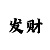 百万发一分时时彩